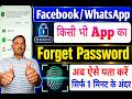 Forget password ko kaise recover Karen। Facebook/ WhatsApp/Absher forget password Kaise pata Karen।