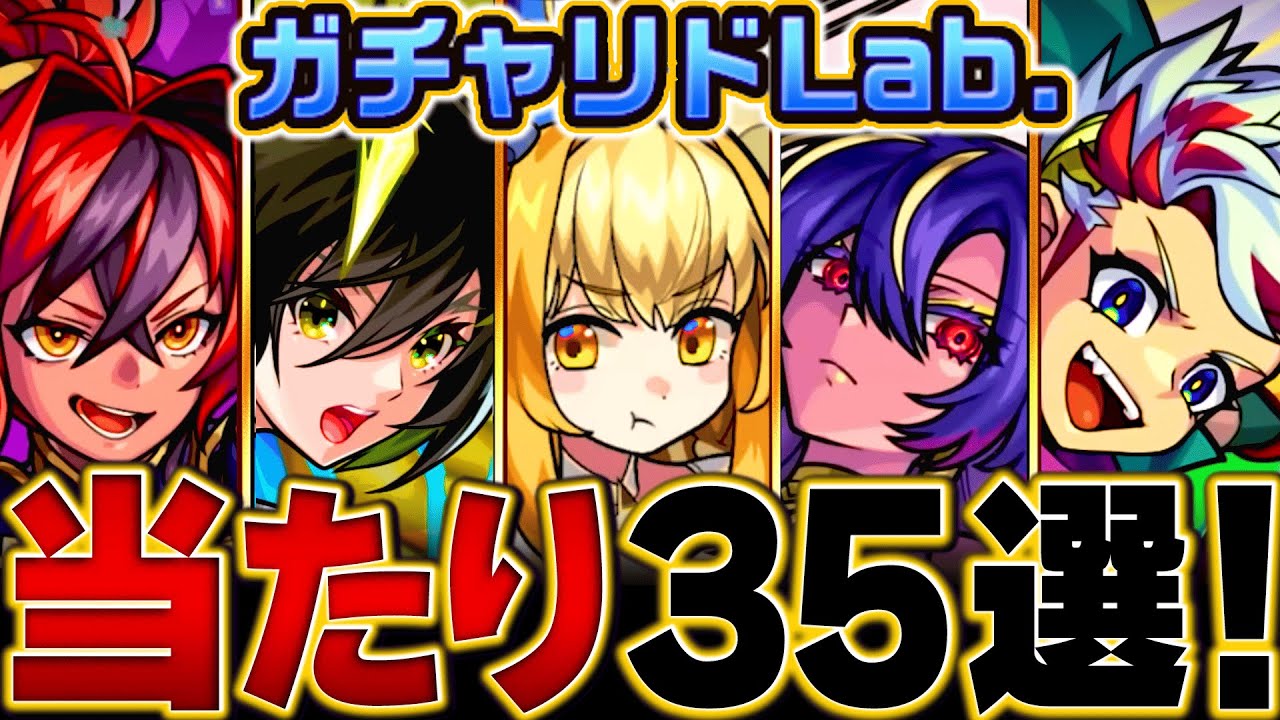 モンスト】遂に開催！ガチャリドLab当たりキャラBEST35