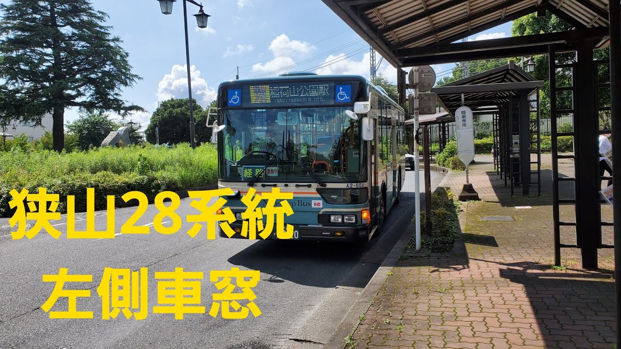 【西武バス】狭山28系統 狭山市駅西口~稲荷山公園駅 YouTube 【西武バス】狭山28系統 狭山市駅西口~稲荷山公園駅 YouTube