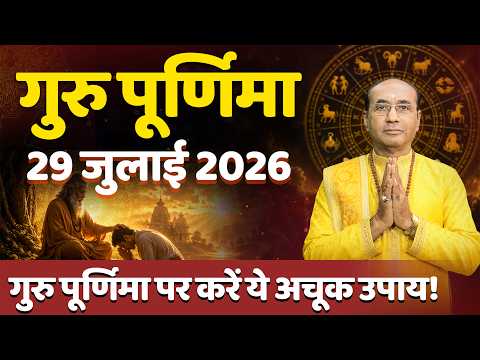 Guru Purnima 2026 | गुरु पूर्णिमा 2026 कब है | Guru Purnima Kab Hai 2026 | Guru Purnima 2026 Date