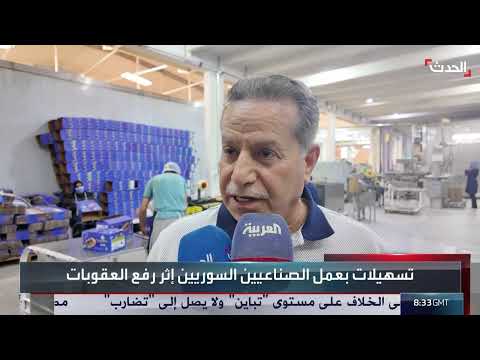 رفع العقوبات عن سوريا: انعكاسات على الصناعة والاستثمار