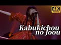 歌舞伎町の女王 Sheena Ringo Cover ファントムシータ 1st LIVE 2024 ハイネ 日本武道館公演