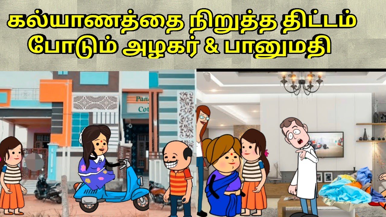 கல்யாணத்தை நிறுத்த திட்டம் போடும் அழகர் & பானுமதி/ nettavalli comedy /Tirunelveli slang