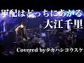 軍配はどっちにあがる(大江千里)/タカハシコウスケ(2023.12 ライブ)