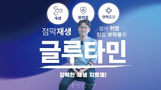 글루타민. 강력한 재생 치료제. feat.항암 부작용 치료법.