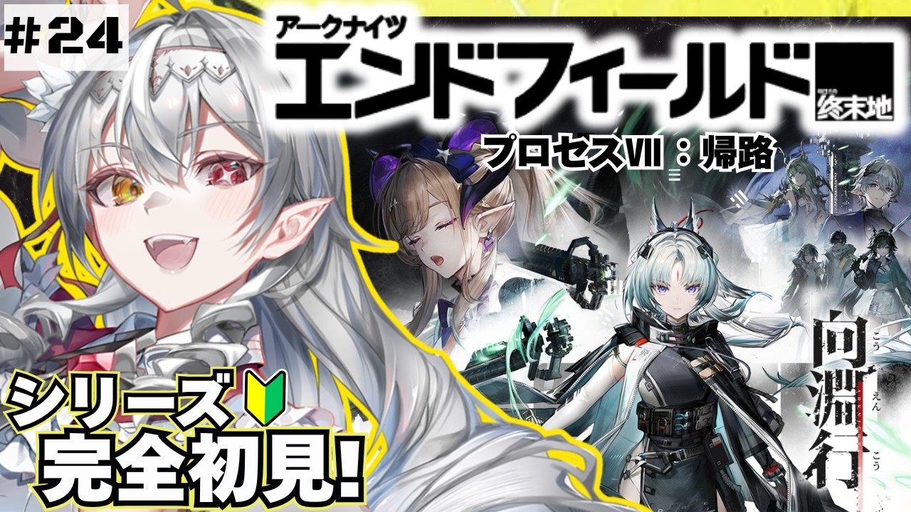 【アークナイツ:エンドフィールド 】『向淵行』❣メインストーリー『帰路』から最後まで!【白花ヴァニラ/#新人Vtuber】