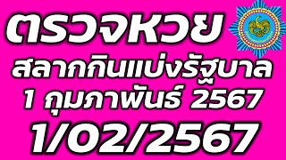 ตรวจหวยรัฐบาล 1 กุมภาพันธ์ 2567 ตรวจรางวัลที่ 1 ตรวจสลากกินแบ่งรัฐบาล 1/2/2567 ตรวจลอตเตอรี่