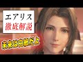 【FF7リメイク】最重要人物『エアリス』徹底解説【ファイナルファンタジー7リメイク】【FF7R】