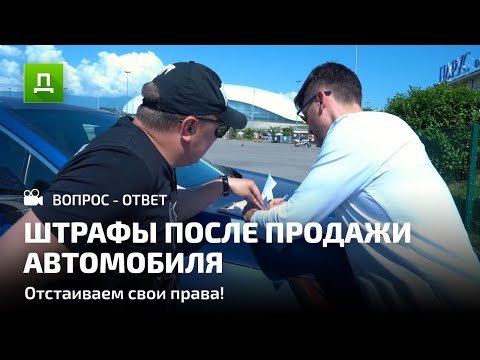 ШТРАФЫ ПОСЛЕ ПРОДАЖИ АВТОМОБИЛЯ.ДОСТУПНОЕ ПРАВО