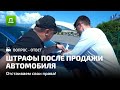 ШТРАФЫ ПОСЛЕ ПРОДАЖИ АВТОМОБИЛЯ.ДОСТУПНОЕ ПРАВО