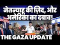 नेतन्याहू की ज़िद और डोनाल्ड ट्रम्प का इसराइल पर दबाव | मिस्र के इंटेलिजेंस चीफ इसराइल में मौजूद!