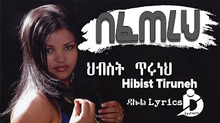 Hibist Tiruneh - Befetereh (Lyrics) / ህብስት ጥሩነህ - በፈጠረህ Ethiopian Music on DallolLyrics HD
