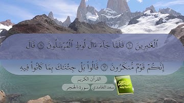 سورة الحجر سعد الغامدي -15-  #سعد_الغامدي #القران #القران_كریم