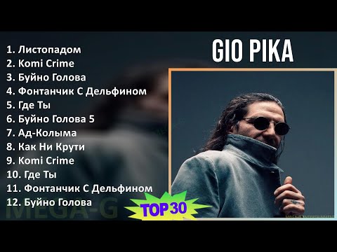 Gio Pika 2024 Mix Новые Песни - Листопадом, Komi Crime, Буйно Голова, Фонтанчик С Дельфином