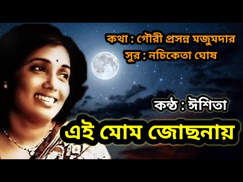 Ei Mom Jochhonay | এই মোম জোছনায় অঙ্গ ভিজিয়ে | Arati Mukherjee l COVER BY ESHITA Ei Mom Jochhonay | এই মোম জোছনায় অঙ্গ ভিজিয়ে | Arati Mukherjee l COVER BY ESHITA