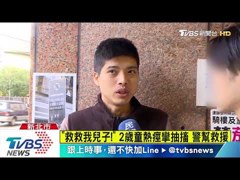 「救救我兒子！」　2歲童熱痙攣抽搐　警幫救援