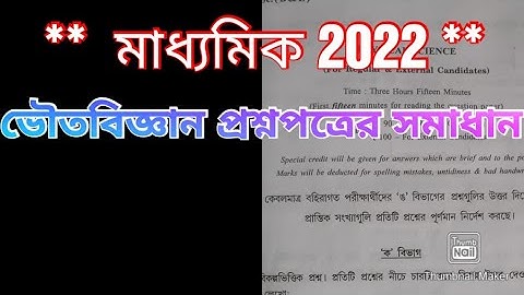 Madhyamik 2022 physical science question paper fully solved