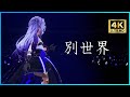 【4K】 [ホロライブ]  『別世界』 - 天音かなた💫 #天音かなた3周年LIVE