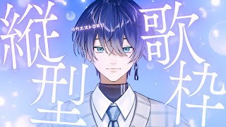 【歌枠】久々すぎて歌い方もわすれたよ【#男性Vtuber】