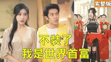 窮小夥拼命送外賣賺錢養家，怎料一次意外救人竟讓他改變命運，美女總裁主動倒追他，癱瘓老爹公開世界首富的真實身份，就連兒子都是身價千億的總裁！【不裝了我是世界首富】全集 #短剧 #爽文 #逆袭 #反转