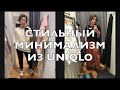 UNIQLO. Стильный летний минимализм. Сложные комплекты из простых вещей.