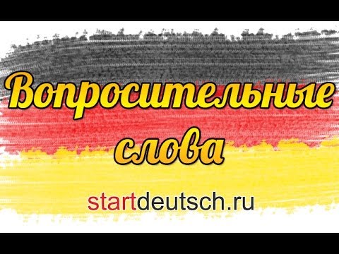 Немецкий язык. Вопросительные слова. W-Fragen