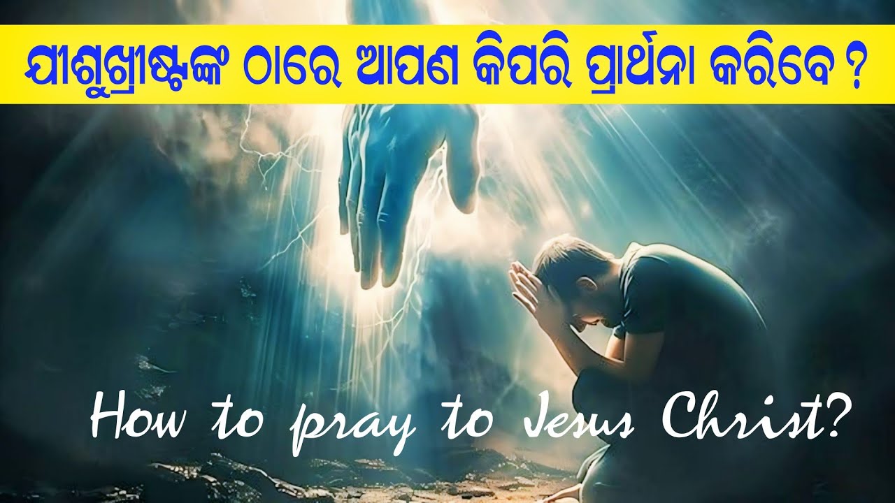 ଯୀଶୁଖ୍ରୀଷ୍ଟଙ୍କ ଠାରେ ଆପଣ କିପରି ପ୍ରାର୍ଥନା କରିବେ||How to pray to Jesus Christ||Odia Message||Grace Only