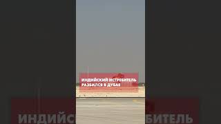 Индийский истребитель разбился на авиационном шоу Dubai Airshow 2025