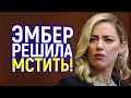 Эмбер нашла способ отомстить Деппу и заработать на этом миллионы! Ждем новые суды...