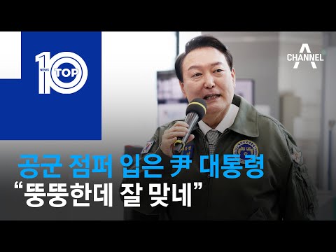 공군 점퍼 입은 尹 대통령 “뚱뚱한데 잘 맞네” | 뉴스TOP 10