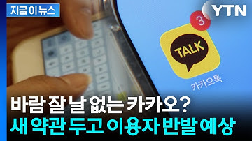 비동의시 서비스 이용 불가...내년부터 바뀌는 카카오 약관 보니 [지금이뉴스] / YTN