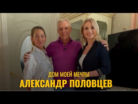 ДОМ МОЕЙ МЕЧТЫ // АЛЕКСАНДР ПОЛОВЦЕВ