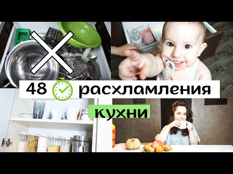 Организация и Расхламление // 2 ДНЯ УБОРКИ на КУХНЕ 😮 // Новое Хранение 📌 //МОТИВАЦИЯ НА УБОРКУ 🌸