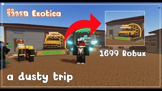 รีวิวรถ Exotica | a dusty trip