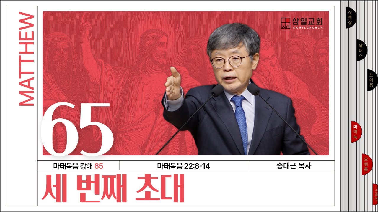마태복음 강해(65) ‘세 번째 초대’ / 송태근 목사