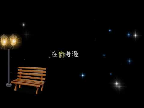 【在你身邊】韋禮安WeiBird Cover by Joe