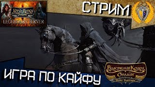 LOTRO или Властелин Колец Онлайн - играю на Легендарном сервере LOTRO или Властелин Колец Онлайн - играю на Легендарном сервере