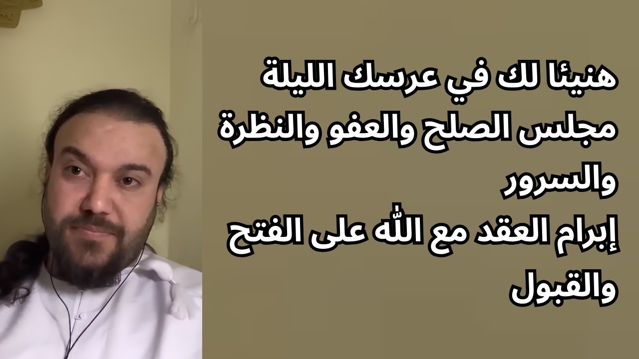مجلس الصلح والعفو والنظرة والسرور إبرام العقد مع الله على الفتح والقبول الدكتور محمد رمضان الحسيني