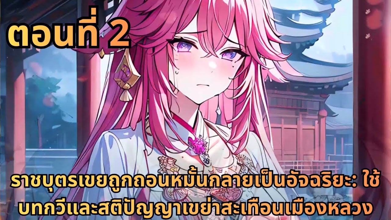 ตอนที่ 2|ราชบุตรเขยถูกถอนหมั้นกลายเป็นอัจฉริยะ: ใช้บทกวีและสติปัญญาเขย่าสะเทือนเมืองหลวง