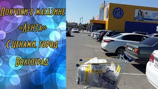 Покупки с магазина Лента сентябрь 2016 с ценами, Волгоград/Много покупок