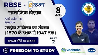 NCERT |CBSE |RBSE |Class-8 | हमारे अतीत -III | राष्ट्रीय आंदोलन का संघटन(1870 के दशक से 1947 तक) - 2