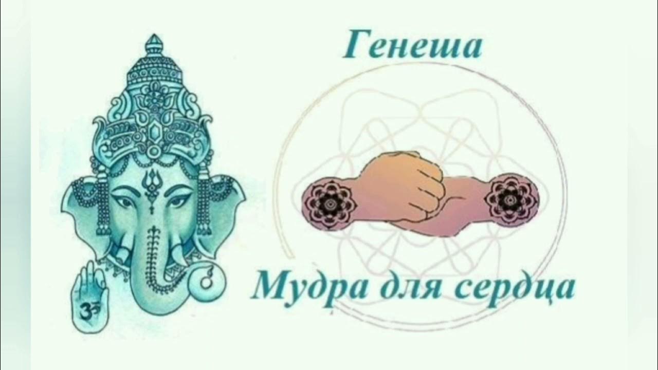 Мудрец богатство. Мудра Ганеша техника. Мудрый Ганеша. Ганеша мудра для сердца. Мудра Ганапати.