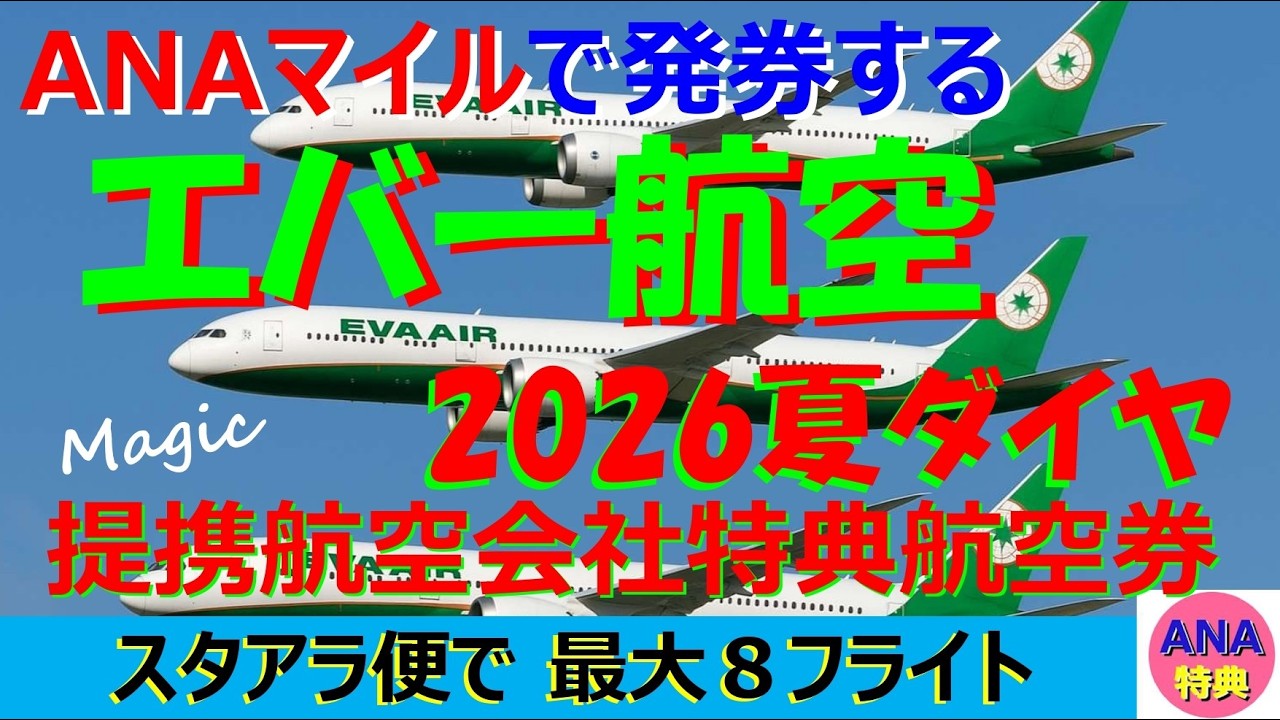 【ANAマイル】提携航空会社特典航空券の予約でエラーにならないためには、対象のフライトの就航地と頻度の把握が先決。エバー航空を例に、2026年夏ダイヤを研究。増便の青森便など、見所満載。