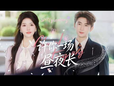 新劇搶先看【許你一場晝夜長】方許許代妹產子換豪門婚約，青梅秦晝川願為她退婚，她卻心死認命稱姐夫。產子意外洩血脈真相，舊情暗湧滿滿寵溺，二人能否破阻相守？ poster