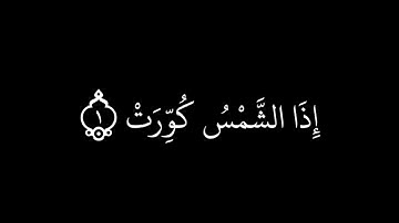 سورة التكوير مكتوبة |من الآية 1 إلى 18 | الشيخ #ماهر_المعيقلي #القرآن_الكريم