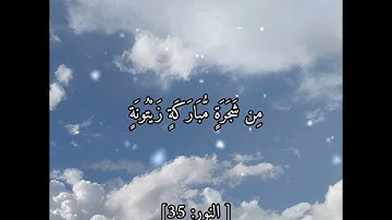 { اللَّهُ نُورُ السَّمَاوَاتِ وَالْأَرْضِ }  [ النور: 35] بصوت القارئ فارس عباد