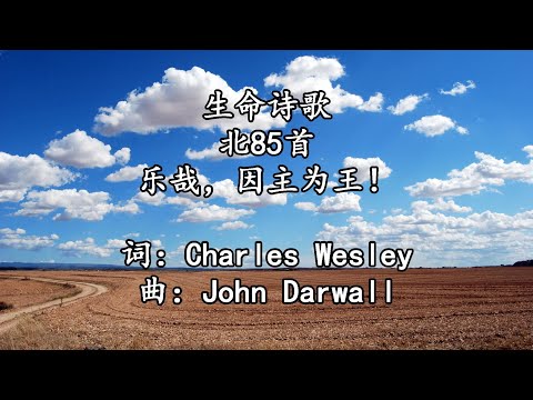 生命诗歌 北085 大113 乐哉，因主为王！
