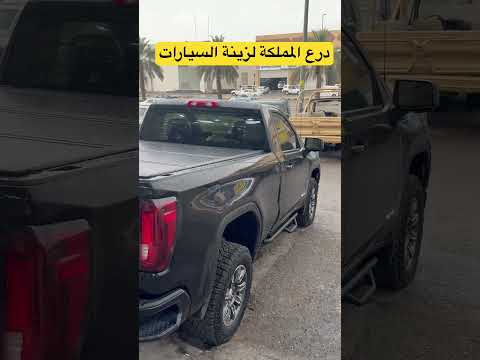 افضل غطاء حوض جمس سييرا غماره 2025 مسح الحوض مع وطايات جانبيه اف رود لتواصل 0577562382