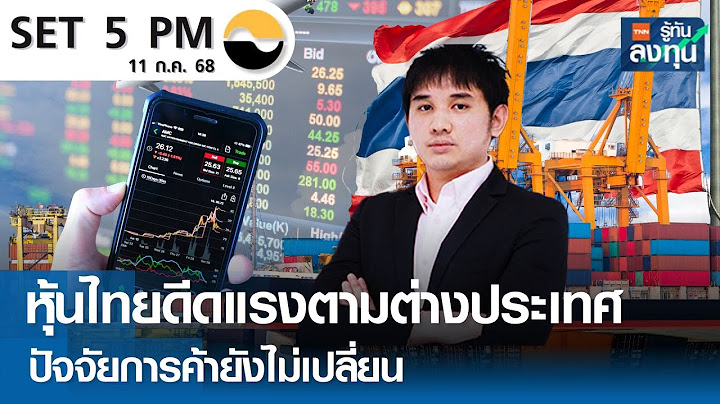หุ้นไทยดีดแรงตาม ต่างประเทศปัจจัยการค้ายังไม่เปลี่ยน I TNN รู้ทันลงทุน 11-07-68