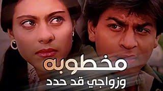 مشهد من فيلم Dilwale Dulhania كاجول وشاروخان مدبلج باللغة العربية بصوتي وصوتSalah Eddin Boukraa